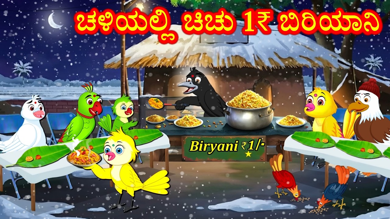 ಚಳಿಯಲ್ಲಿ ಚಿಚು 1₹ ಬಿರಿಯಾನಿ | Kannada Moral Stories | Best Birds Stories Kannada | Kannnada Kathe