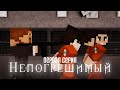 Minecraft SCP сериал: "Непогрешимый" - Первая Серия