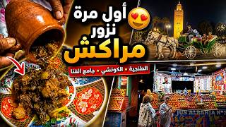 أول مرة نزور مراكش 😍 جربت الطنجية وركبت فلكوتشي وتجولت في جامع الفنا مع الوالدة وأختي!