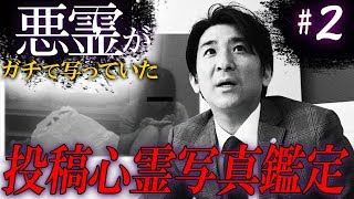 【心霊】『投稿心霊写真鑑定#2』【橋本京明】