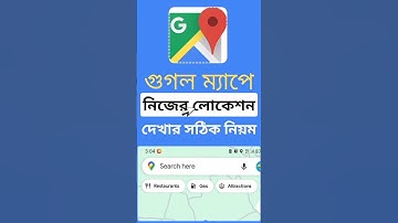 মোবাইল গুগল ম্যাপে নিজের লোকেশন কিভাবে দেখবো | How To See Google Map Location Bangla