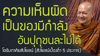 อรัมภาคิยสังโยชน์ เป็นของมีกำลังแก่ปุถุชน อันปุถุชนละไม่ได้ | เหตุสำเร็จความปรารถนา