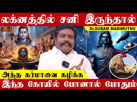 லக்னத்தில் சனி இருந்தால் அந்த கர்மாவை கழிக்க இந்த கோயில் போனால் போதும்| Subam Marimuthu #temple