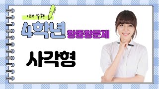 점프왕수학 최상위 4-2 사각형 왕중왕문제 2번