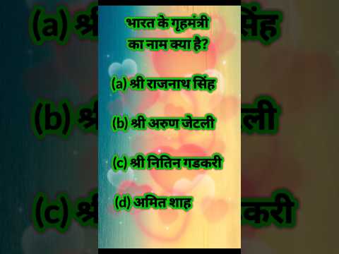 Bharat ke gruh mantri kaun hai | CP chandan sir
