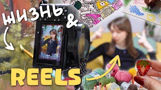 Жить, творить, снимать REELS