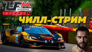 CHILL STREAM LFM - Assetto Corsa Competizione