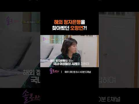[#솔로라서] &amp;#39;아이를 가질 수 있다면 한 부모 가정도 방법이겠다&amp;#39; 생각을 했던 <strong>오정연</strong> #Shorts