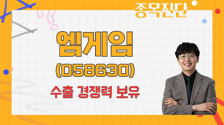 신규 게임 성과· 중국 판호 등 규제 상황 주시 / 엠게임(058630) [송가람 대표(SK인베스트먼트)_나만 믿고 따라와]