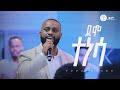 ደሞ ተነሳ PASTOR SINGER YOSEF KASSA ዘማሪ ዮሴፍ ካሳ Live Worship Halwot E U C 2026
