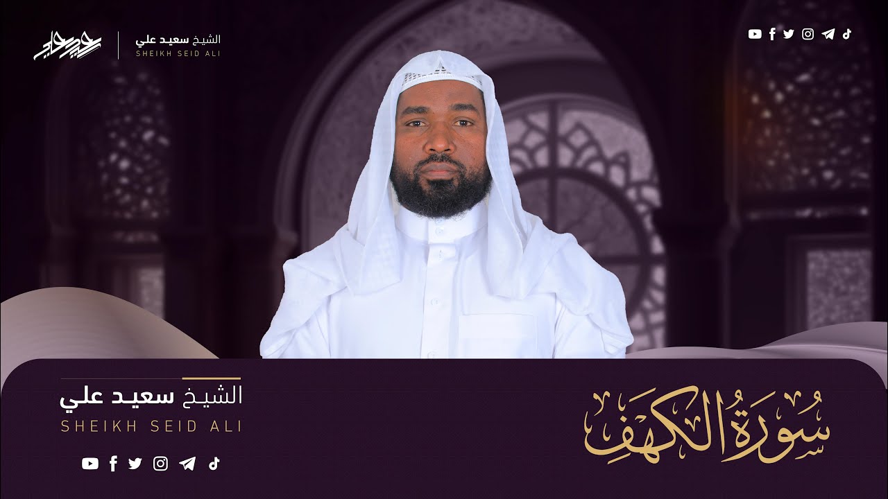 سورة الكهف الشيخ سعيد علي || Surah Al-Kahf, Sheikh Saeed Ali
