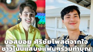 บอย ศิริชัย ออกมาโพสต์จากใจชาวโนนแสบง แฟนๆ ร่วมทำบุญร่วมด้วยศิลปินและทีมงาน