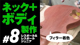 8 LP木地着色（LP&Jrネック+ボディ）自作ギター レスポール&LPJr製作