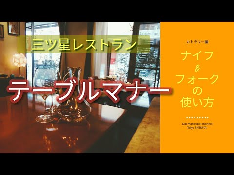 テーブルマナー【イタリア料理レストラン】フルコースナイフ・フォーク(カトラリーの)使い方