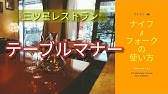 ナプキンの使い方 洋食のマナー ワンポイントマナーレッスン33 日本サービスマナー協会 Youtube