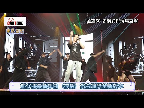 【車勢星聞】《 #金鐘58》 #熊仔 #存活 金鐘獎特別版本 彩排現場直擊~🐻