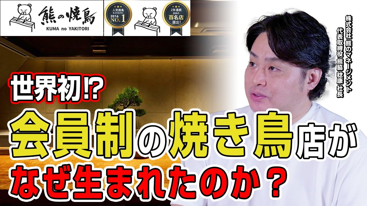 Kuma no Yakitori x Sakana Bar ①] How did the world's first