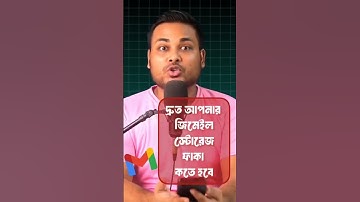 জিমেইল স্টোরেজ ফুল দেখালে যা করণীয় #reelsvideo... more