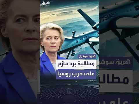 المفوضية الأوروبية تدعو إلى رد حازم على الحرب الهجينة الروسية