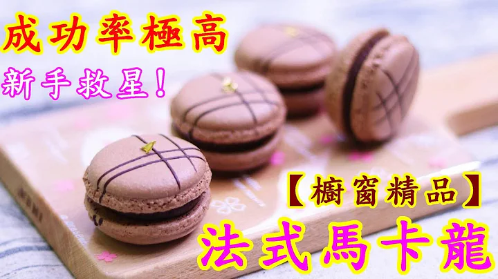 法式馬卡龍 成功率極高 自己做 少女的酥胸 Matcha macaron【阿戎】 - 天天要聞