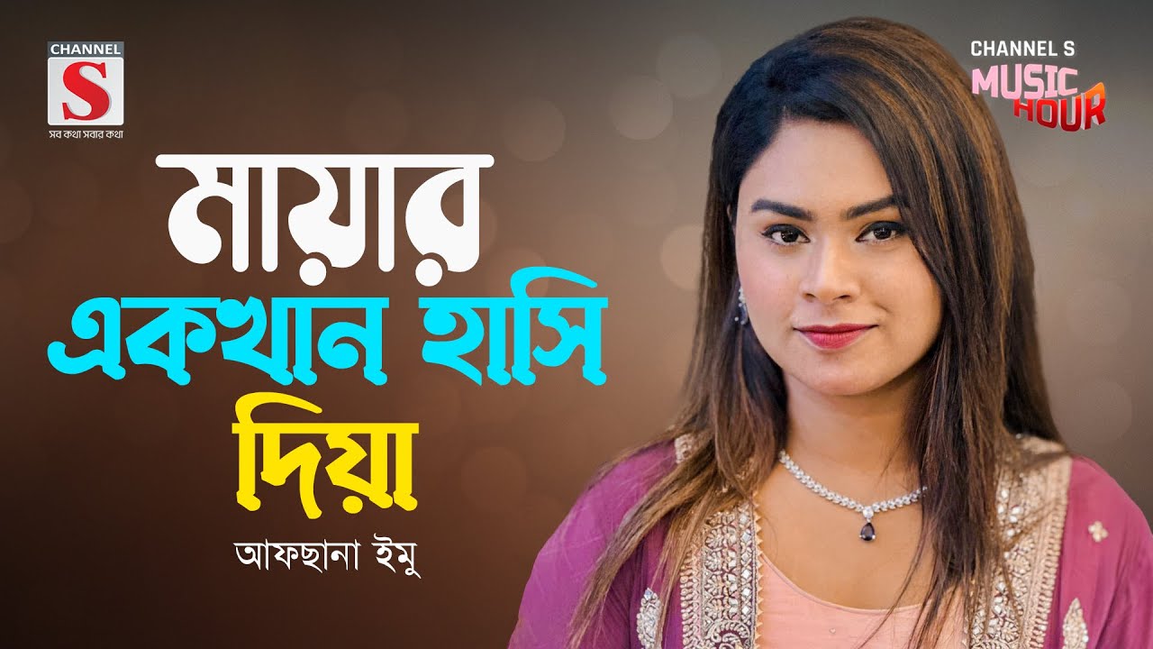 মায়ার একখান হাসি দিয়া | Mayar Ek Khan Hashi Diya | Afsana Emu  | Channel S Music Hour | New Song