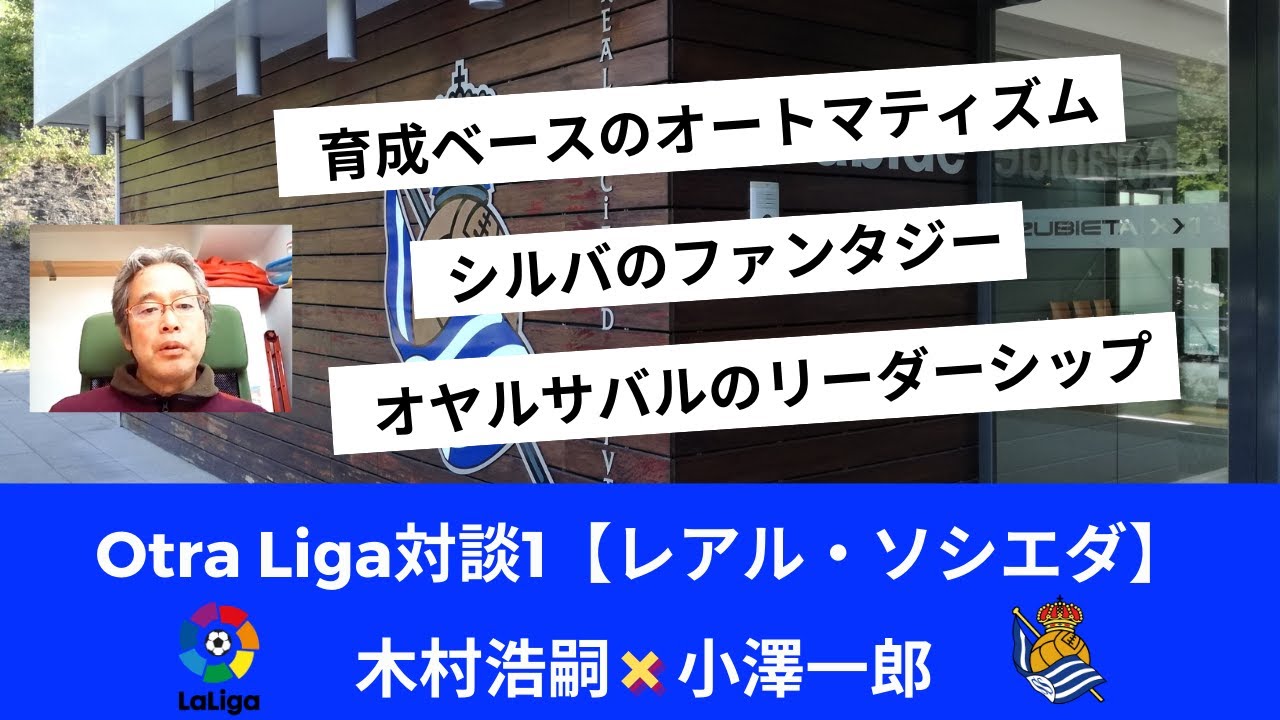 今のレアル・ソシエダは一つの完成形｜Otra Liga対談1 木村浩嗣×小澤一郎
