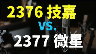 五年賺三倍! 2376 技嘉 VS. 2377 微星，你會選哪一檔  | Haoway 個股比較