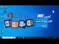      2021 اوفيس كامل مع التفعيل مجاني
