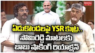 ఏడుకొండలపై YSR కుట్ర..సోమిరెడ్డి మాటలకు బాబు షాకింగ్ రియాక్షన్ | Somireddy Chandramohan Reddy