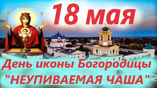 Потрясающее СЛОВО 18 мая в праздник Чудотворной иконы 