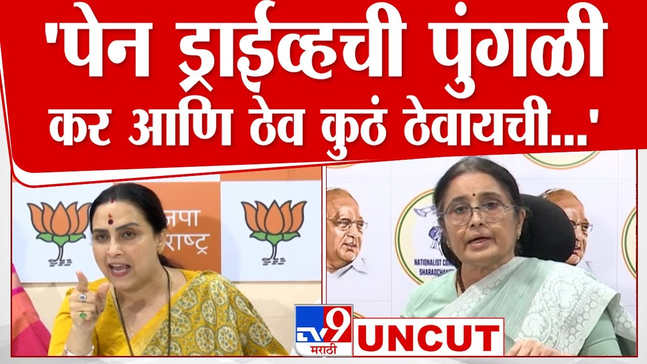 Chitra Wagh UNCUT | 20 वर्षात पायाचे कातडे काढून पक्षाला दिले, चित्रा वाघ यांचं उत्तर