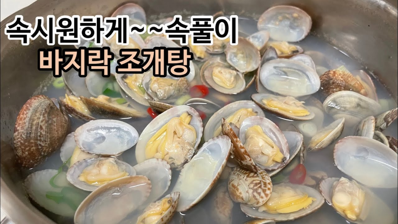 속시원한 바지락탕.맑은조개탕.바지락조개국.해감하는방법 - YouTube