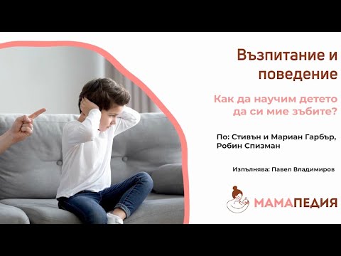 Видео: Как да научите детето да мие зъбите си с паста за зъби