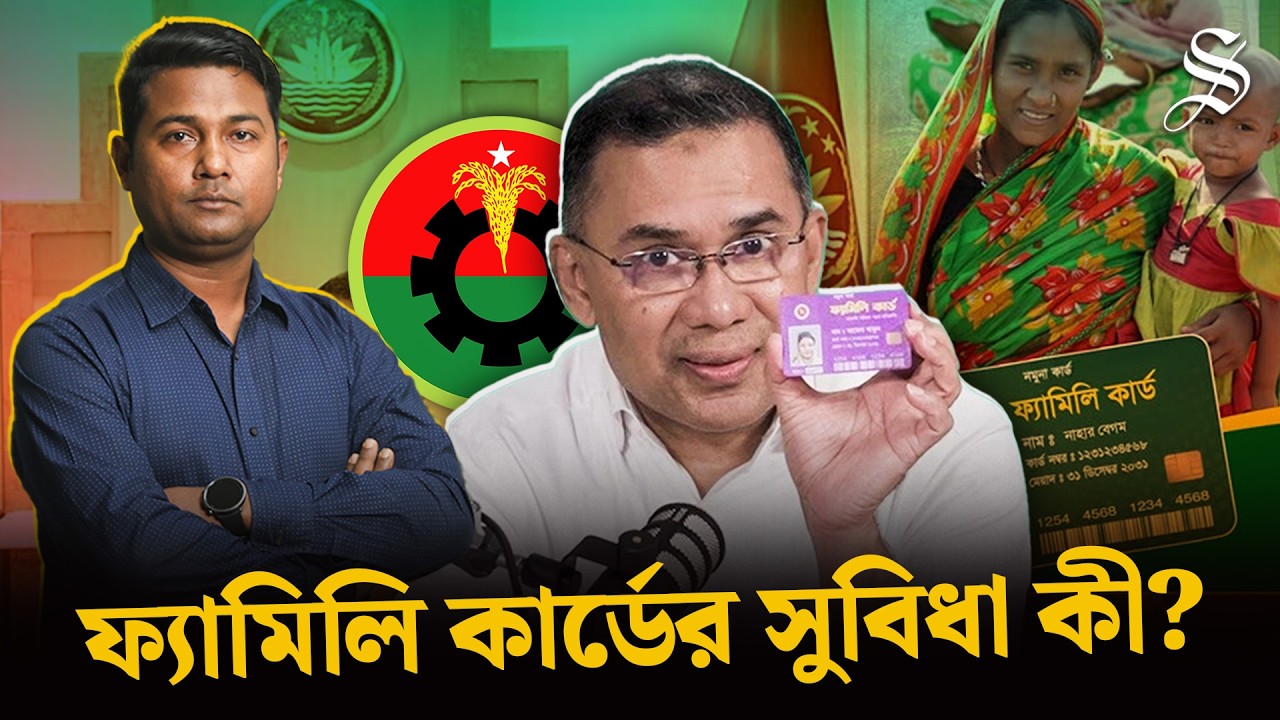 ফ্যামিলি কার্ড কারা পাবেন? কীভাবে পাবেন? | BNP Family Card | The Daily Star