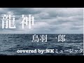 龍 神/鳥羽一郎 covered by:NKミュージック