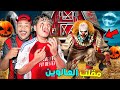 للاسف وحوش الهالوين المرعبة هجمات علينا فالمزرعة بعد منتصف الليل 