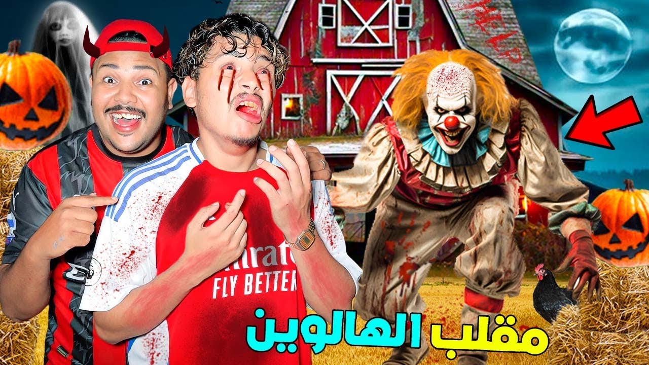للاسف..وحوش الهالوين المرعبة 😈هجمات علينا فالمزرعة💀(بعد منتصف الليل 🌙)