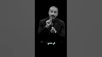 التخلص من ادمان العادات السيئة احمد الشقيري 
