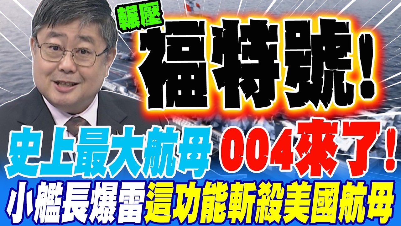 人類史上最大航母004來了?!小艦長爆雷 這功能斬殺美國航母