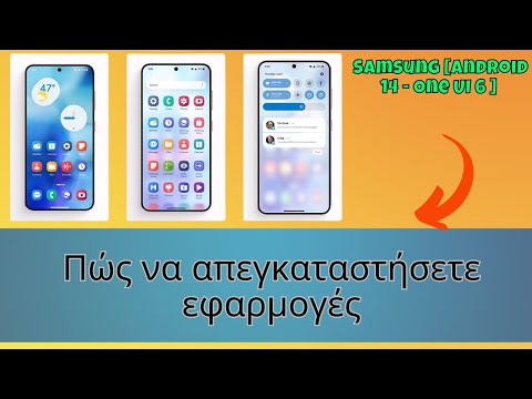 Πώς να απεγκαταστήσετε