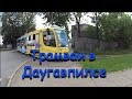 🇱🇻Трамваи в Даугавпилсе [Trams in Daugavpils]