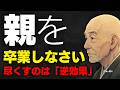 もう、親を「卒業」してください。頑張らない人ほど晩年、子供に愛される理由