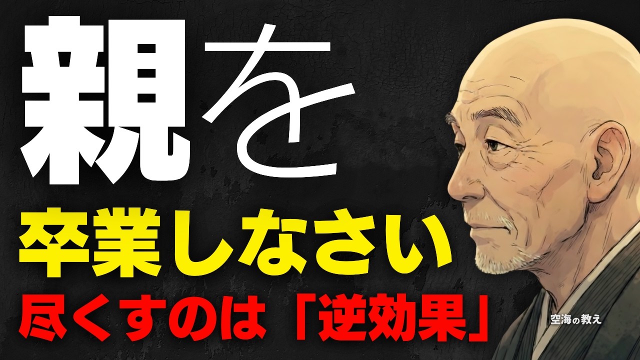 もう、親を「卒業」してください。頑張らない人ほど晩年、子供に愛される理由
