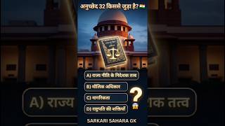 Article 32 kya hota hai? Sirf topper hi bata payega 🤯 | भारत का संविधान | #facts #gk #gkquiz #viral