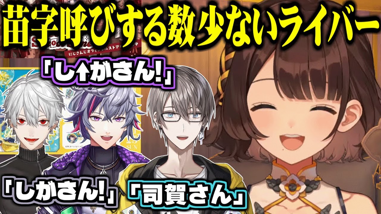 苗字呼びする数少ないライバーについて話すしがりこ【にじさんじ切り抜き/司賀りこ/不破/葛葉/甲斐田晴】