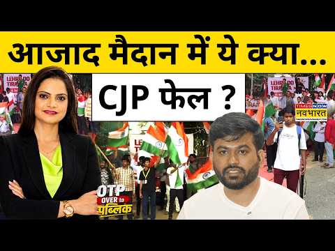 CJP Protest: 'कॉकरोचों' से मोह भंग ? तिहाड़ में Ashutosh Ranka And Saurav Das, Deepke भी गिरफ्तार
