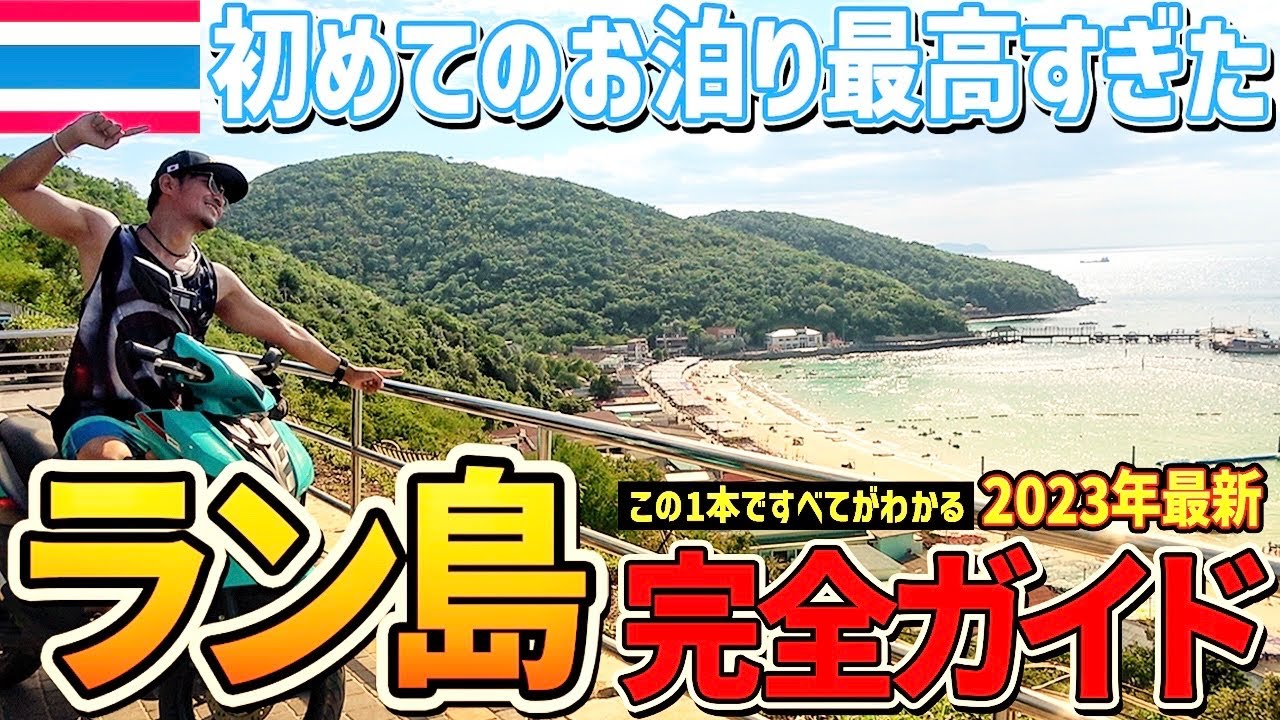 【タイ旅行】1人でタイのパタヤにあるラン島１泊２日の弾丸旅行が最高でした！！