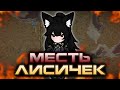 Империя Аниме Лисичек Наносит Ответный Удар в Rimworld