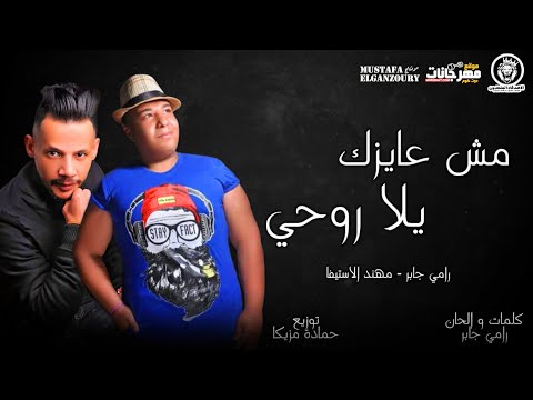 مهرجان مش عايزك يلا روحي رامي جابر مهند الاستيفا توزيع حمادة مزيكا مهرجانات 2020