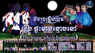 រឿង ផ្ទះមានខ្មោចនៅThe house which has ghost